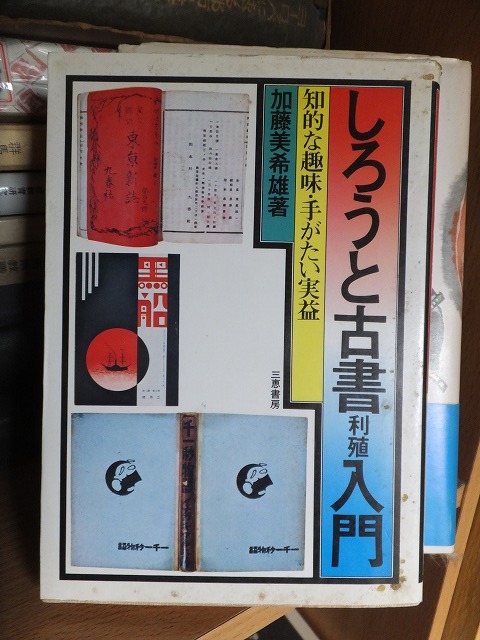 しろうと古書利殖入門 加藤美希雄 版 カバ 三恵書房拍卖