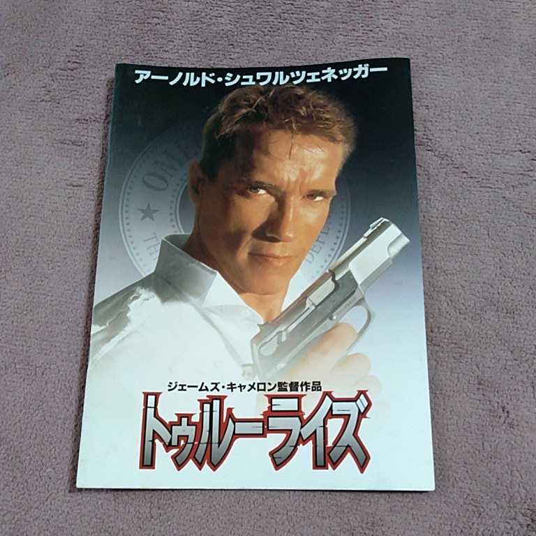 トゥルーライズ 映画パンフレット 拍卖