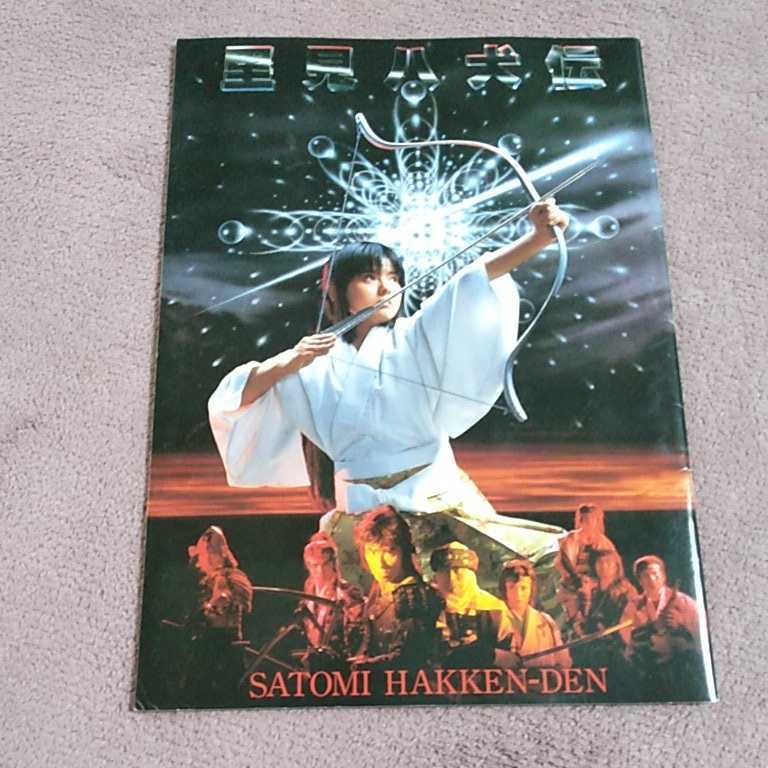 里見八犬伝 映画パンフレット 拍卖