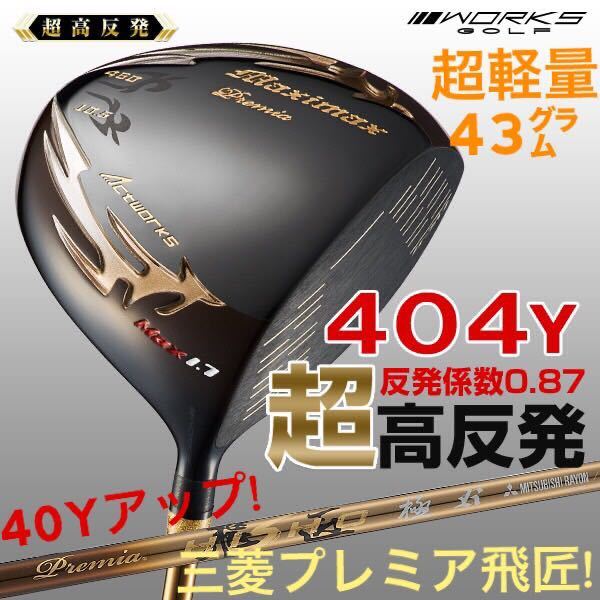 【超高反発】三菱 プレミア飛匠で Qi35 ステルス ELYTE パラダイム g440 ZXi より飛ぶ ワークスゴルフ マキシマックス ブラックプレミア1.7拍卖