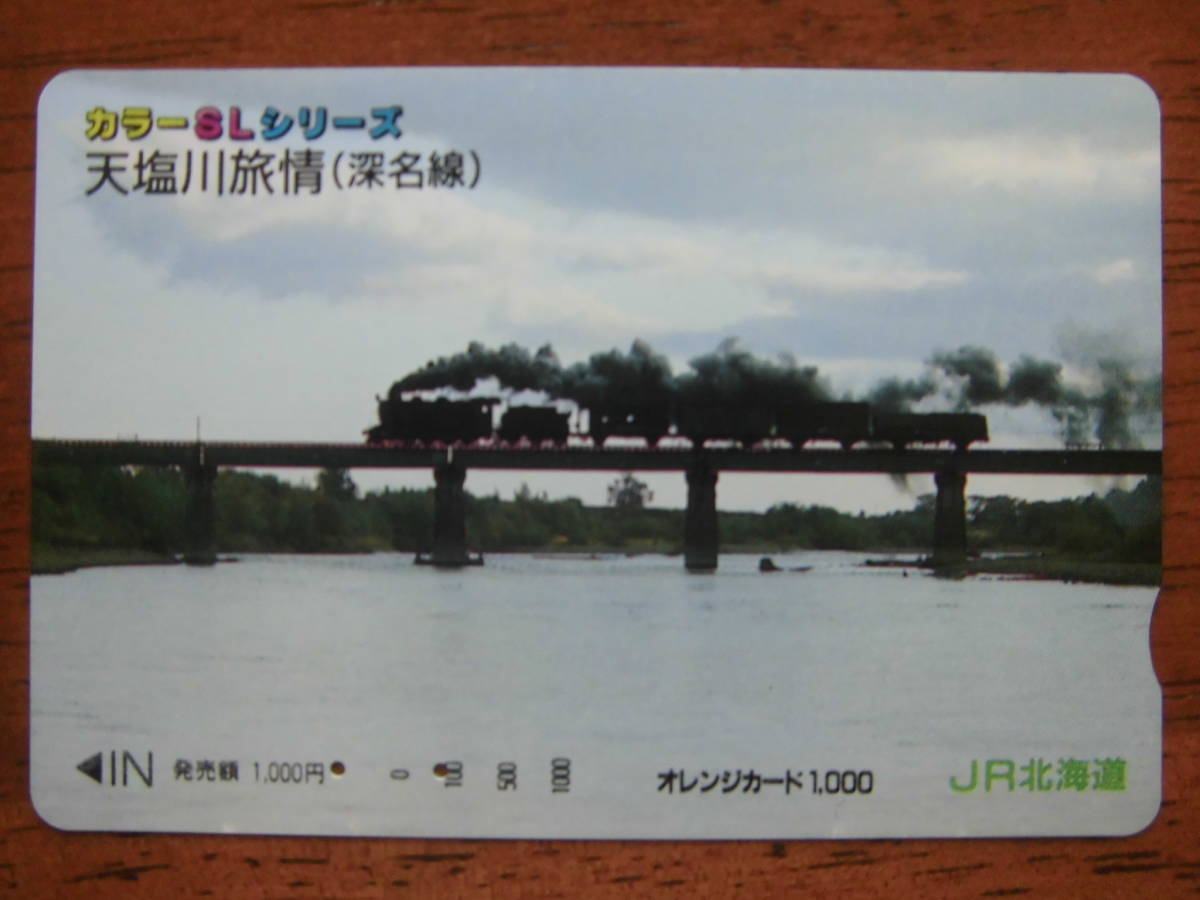 JR北 オレカ 使用済 カラーSLシリーズ 天塩川旅情 深名線 【送料無料】拍卖
