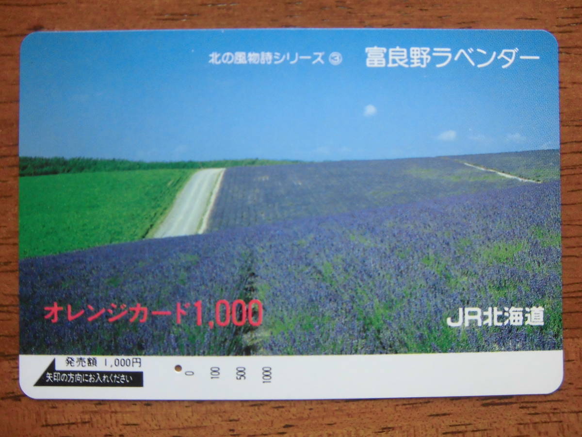 JR北 オレカ 使用済 北の風物詩 ③ 富良野 ラベンダー 1穴 【送料無料】拍卖