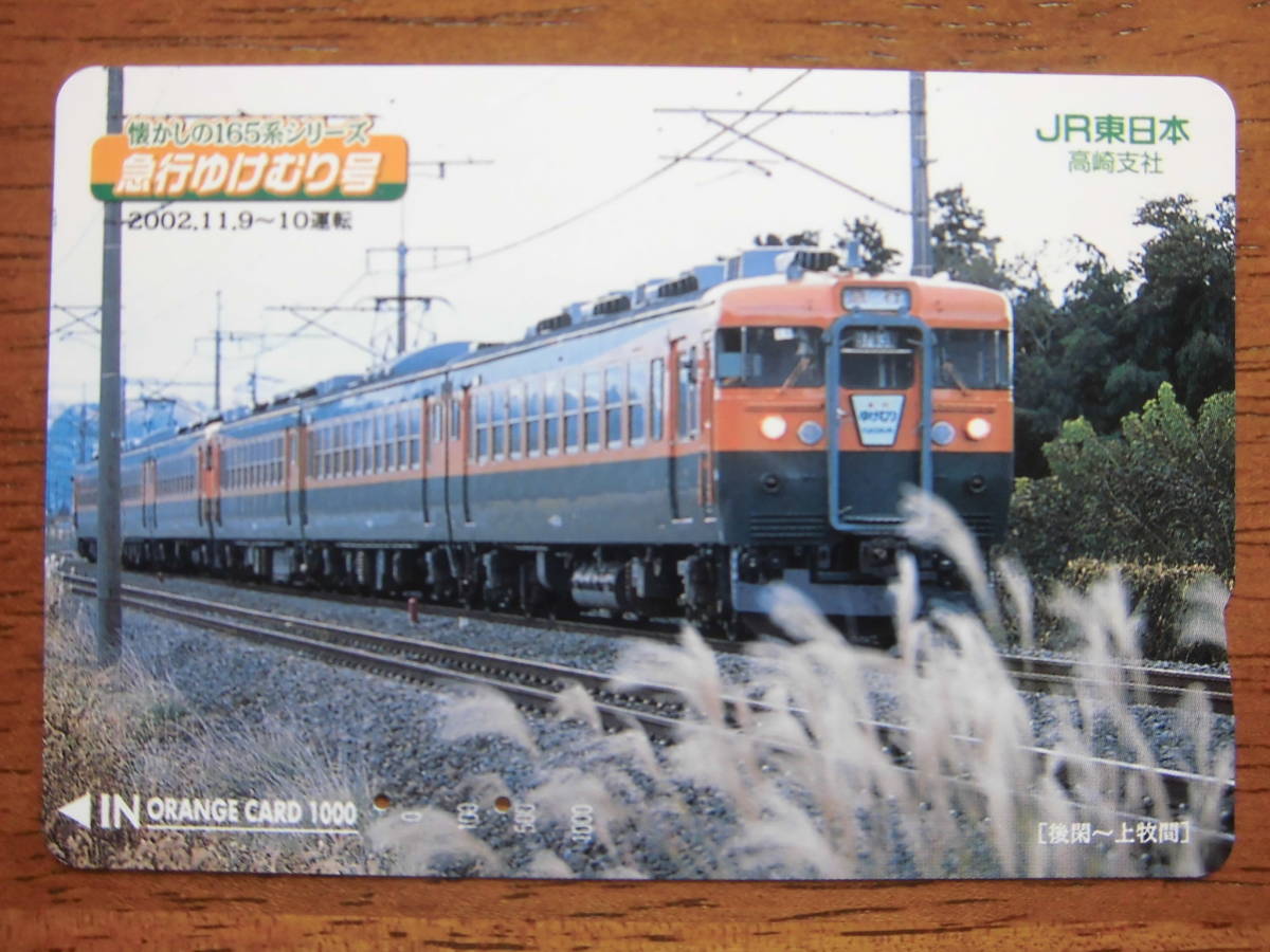 JR東 オレカ 使用済 165系 急行 ゆけむり 後閑 上牧 【送料無料】拍卖