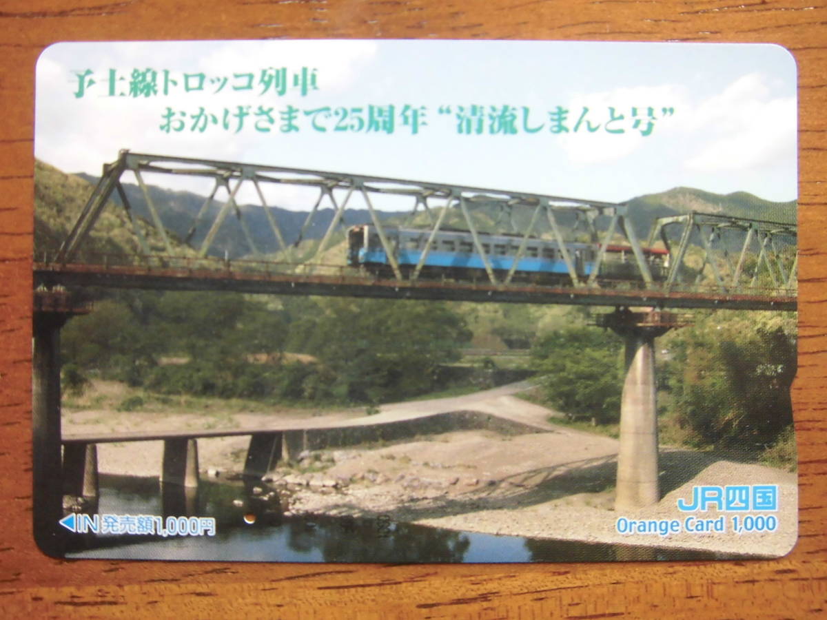 JR四 オレカ 使用済 予土線 トロッコ列車 清流しまんと号 1穴 【送料無料】拍卖