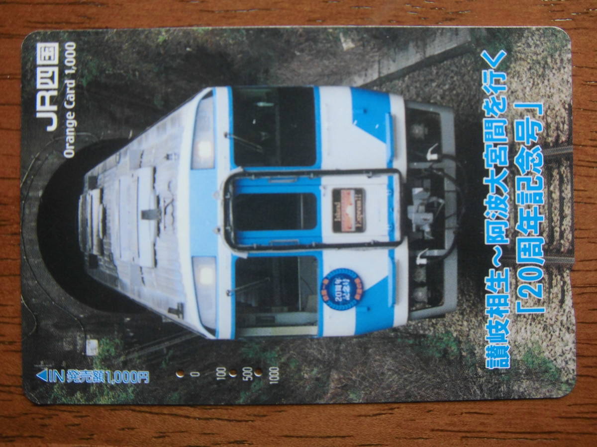 JR四 オレカ 使用済 讃岐相生 阿波大宮 20周年記念号 【送料無料】拍卖