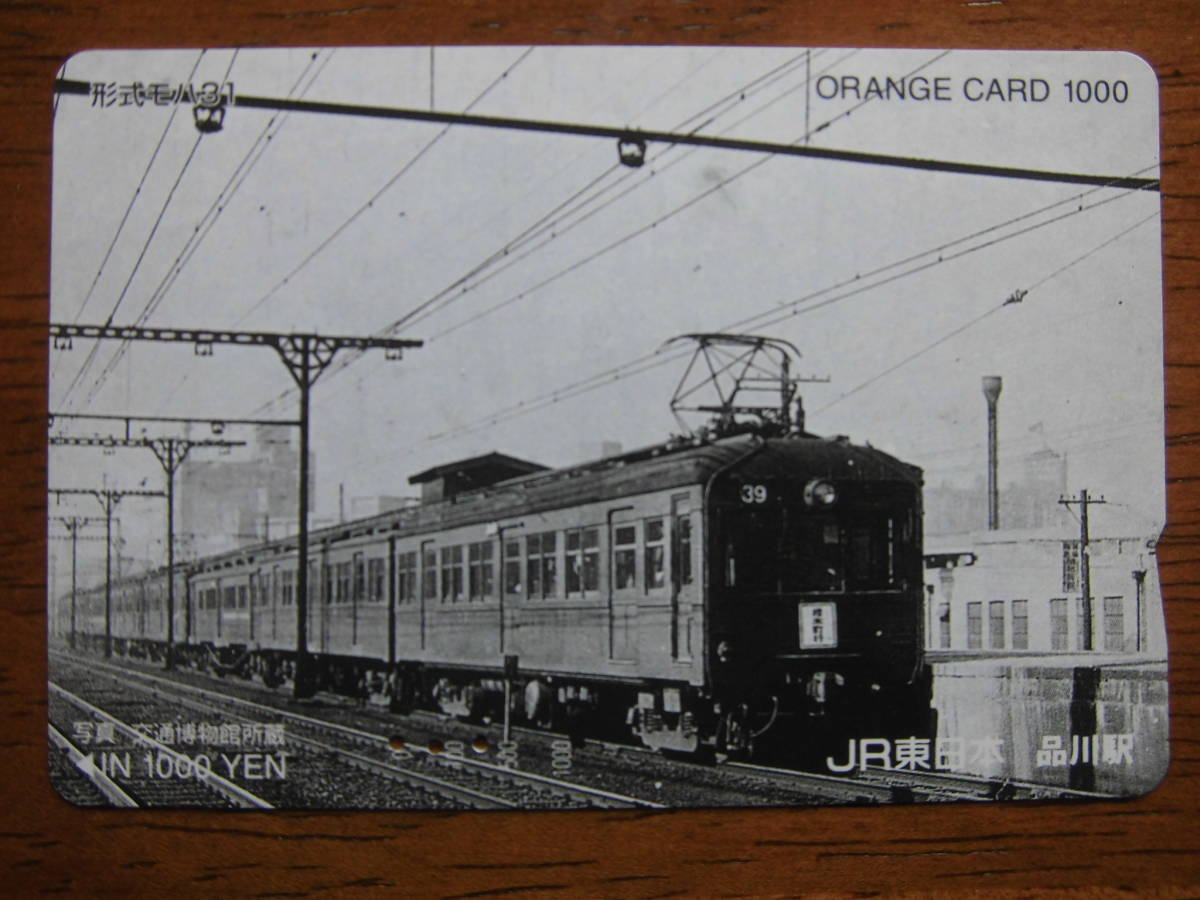 JR東 オレカ 使用済 モハ31 【送料無料】拍卖