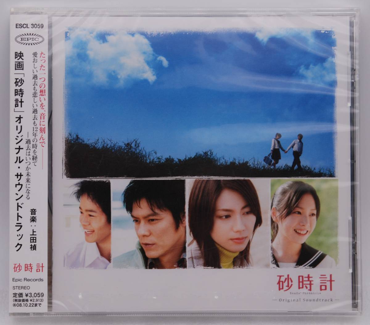 【新品】CD 映画「砂時計」オリジナル・サウンドトラック 検索:サントラ 上田禎 松下奈緒 Sands' Chronicle ESCL 3059 未開封拍卖