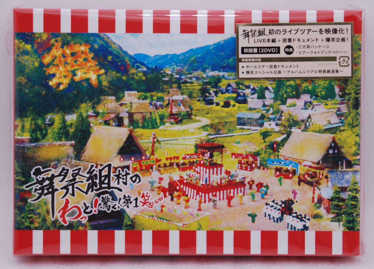 【新品】舞祭組 DVD「舞祭組村のわっと!驚く!第1笑 SHOW(初回盤)」 検索:横尾渉 宮田俊哉 二階堂高嗣 千賀健永 未開封拍卖