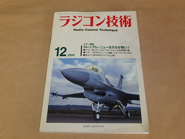 ラジコン技術 2000年12月号 / ミレニアム・ニューモデルが熱い! / F4Cスケール世界選手権拍卖