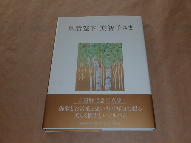 皇后陛下 美智子さま / 平成6年拍卖