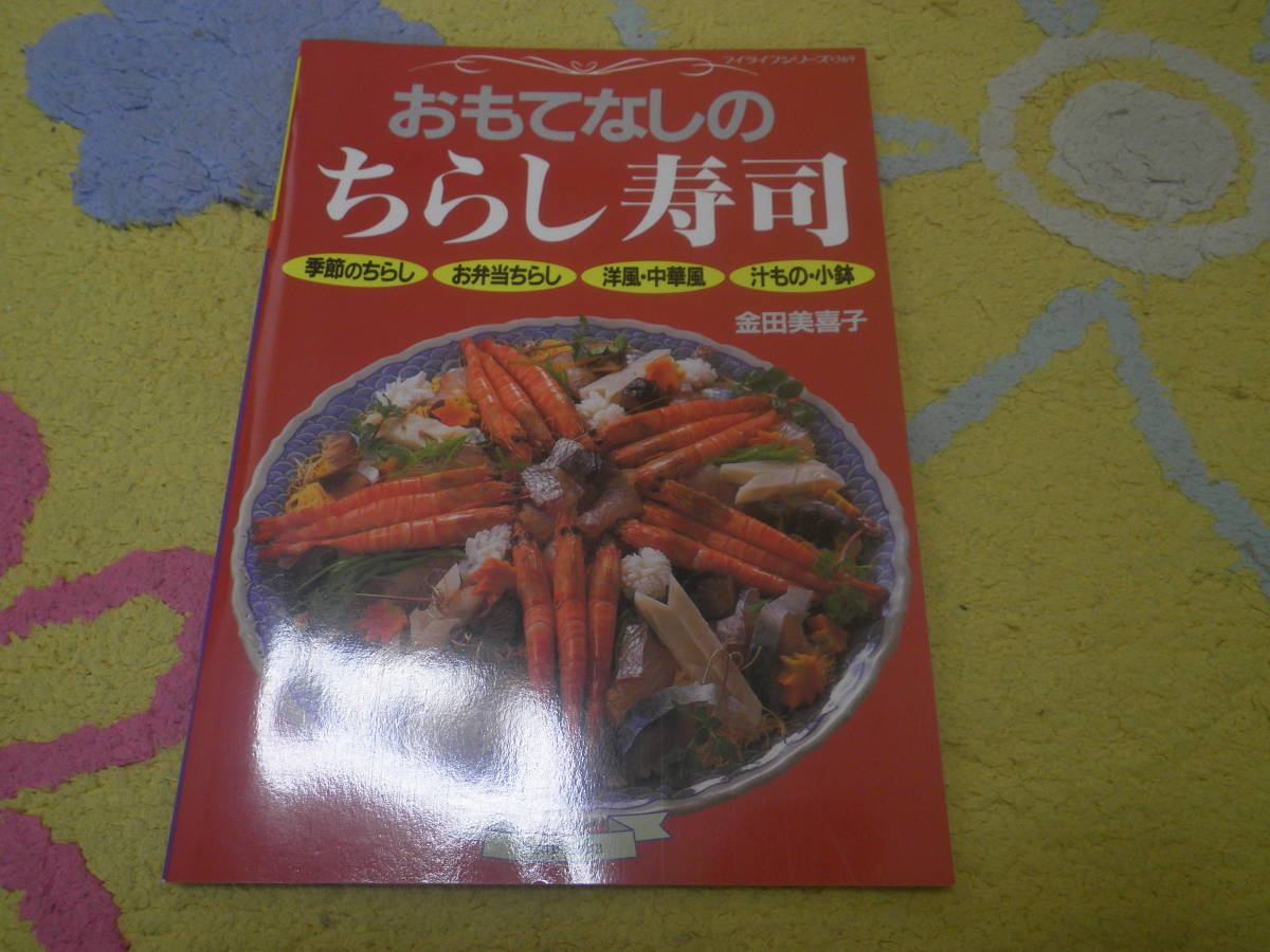 おもてなしのちらし寿司 季節のちらしお弁当ちらし洋風中華風汁もの小鉢 金田 美喜子拍卖