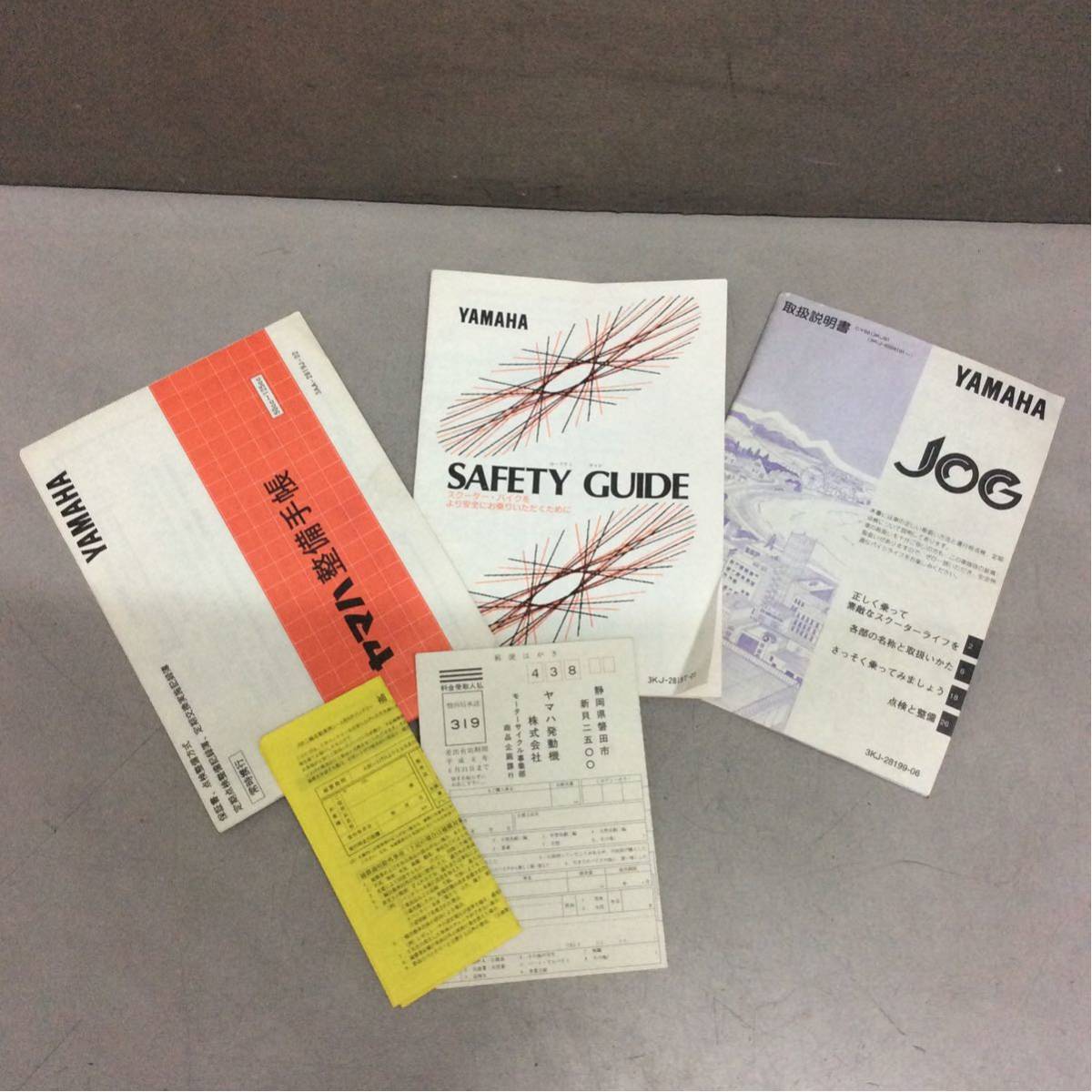C55-35 ヤマハ JOG 3KJ 取扱説明書 セット 純正部品拍卖