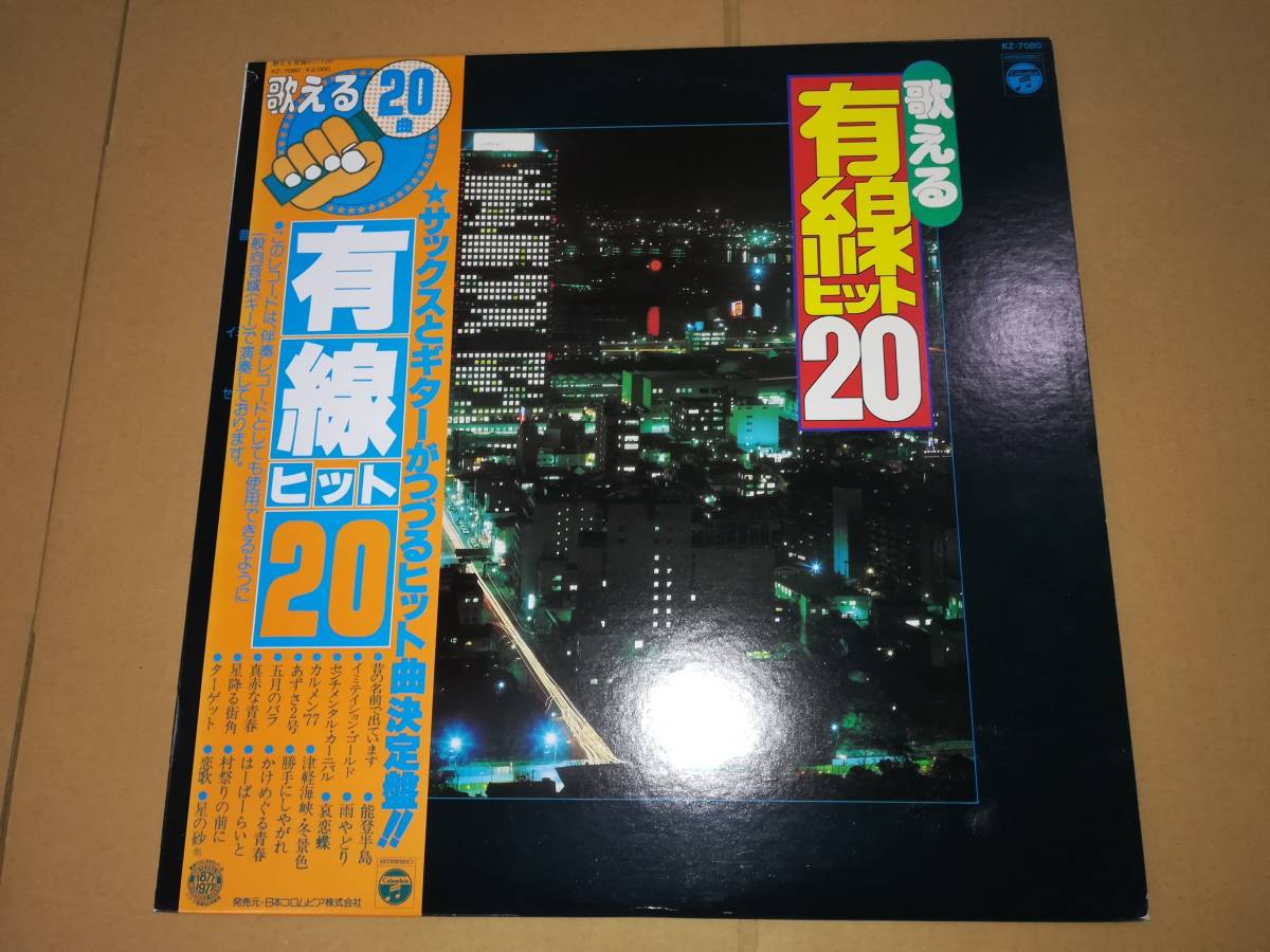 L2066◆LP / 歌える有線ヒット20 / 演奏:コロムビア・ニュー・サウンズ / サックスとギターがつづるヒット曲決定盤拍卖