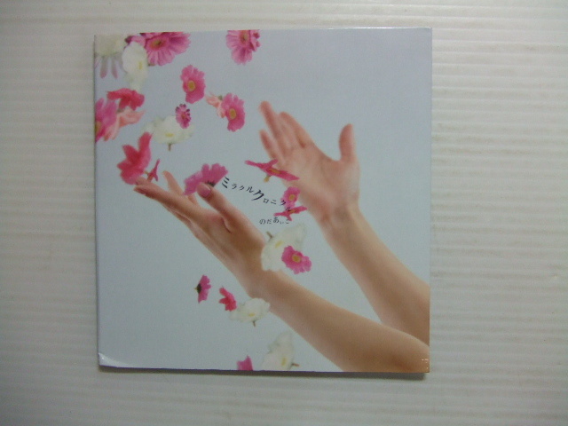CD★ミラクルクロニクル のだあいこ ★8枚同梱送料160円 管理:拍卖