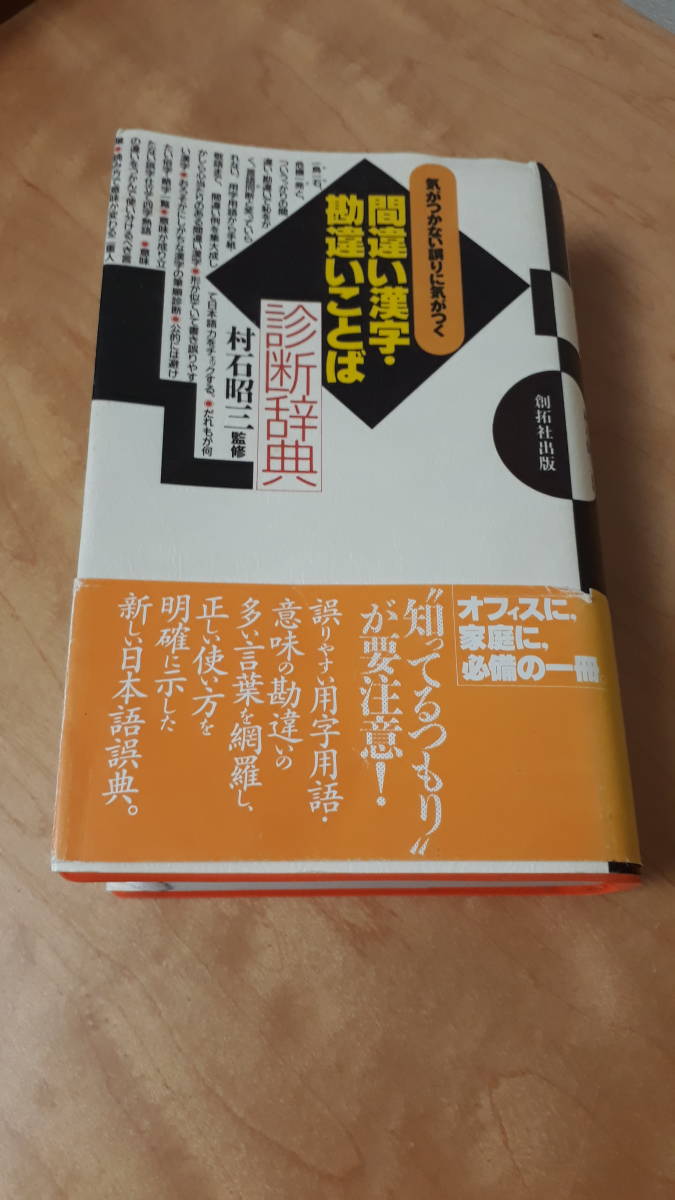 週末ゴールドクーポン200円オフ!ヤフーフリマクーポン10%オフ!間違い漢字 勘違いことば診断辞典―気がつかない誤りに気がつく 村石昭三拍卖