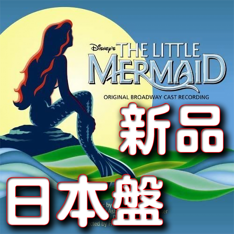 リトル・マーメイド★オリジナル・ブロードウェイ・キャスト★新品未開封CD★送料180円~★日本盤日本語訳歌詞カード付★ガイド付 驫拍卖