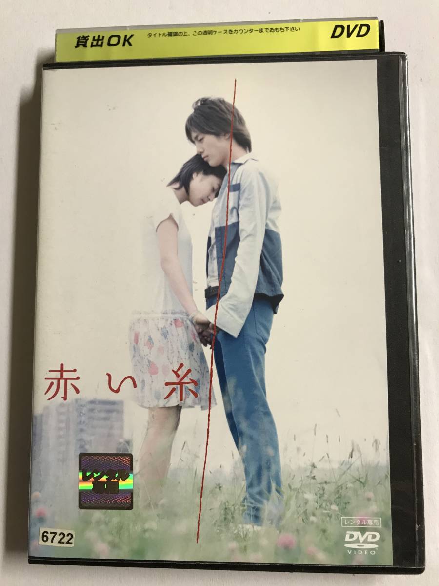 【DVD】赤い糸/南沢奈央/溝端淳平【レンタル落ち】@48拍卖