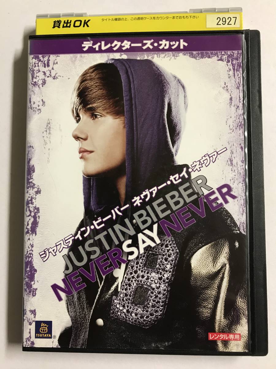 【DVD】ジャスティン・ビーバー / ネヴァー・セイ・ネヴァー / ディレクターズ・カット【レンタル落ち】@WA-07拍卖