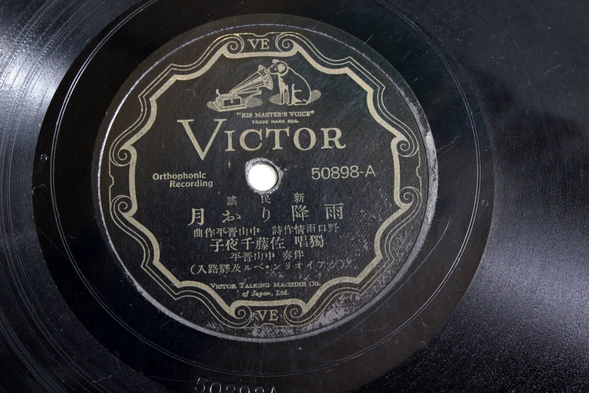 S32/SP盤/新民謡 佐藤千夜子「雨降りお月/青い芒」拍卖