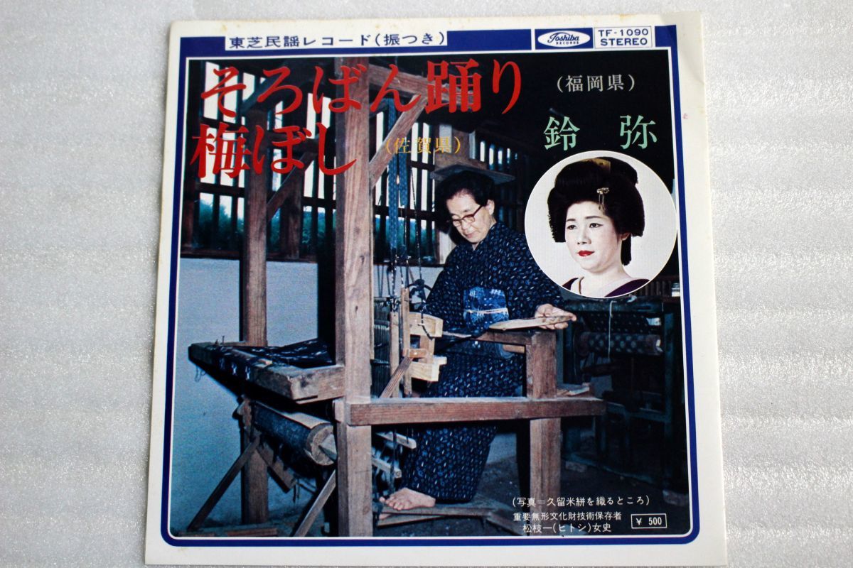 A026/EP/福岡県民謡 鈴弥 そろばん踊り/梅ぼし拍卖