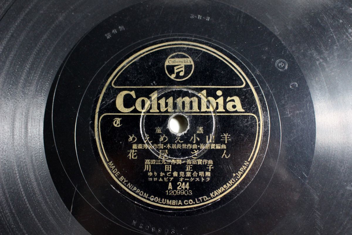 S35/SP盤/童謡 川田正子「めえめえ小山羊/花屋さん/みんなでお掃除」拍卖