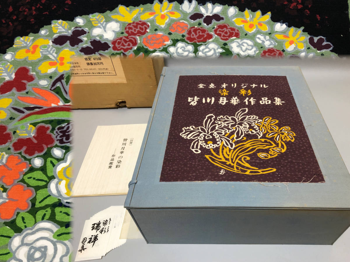 TO16 全卓オリジナル 染彩 皆川月華作品集 額装 全15点揃 染物 頒価30万円 限定415部 別冊・共シール付 1点幅63.0×50.5㎝拍卖
