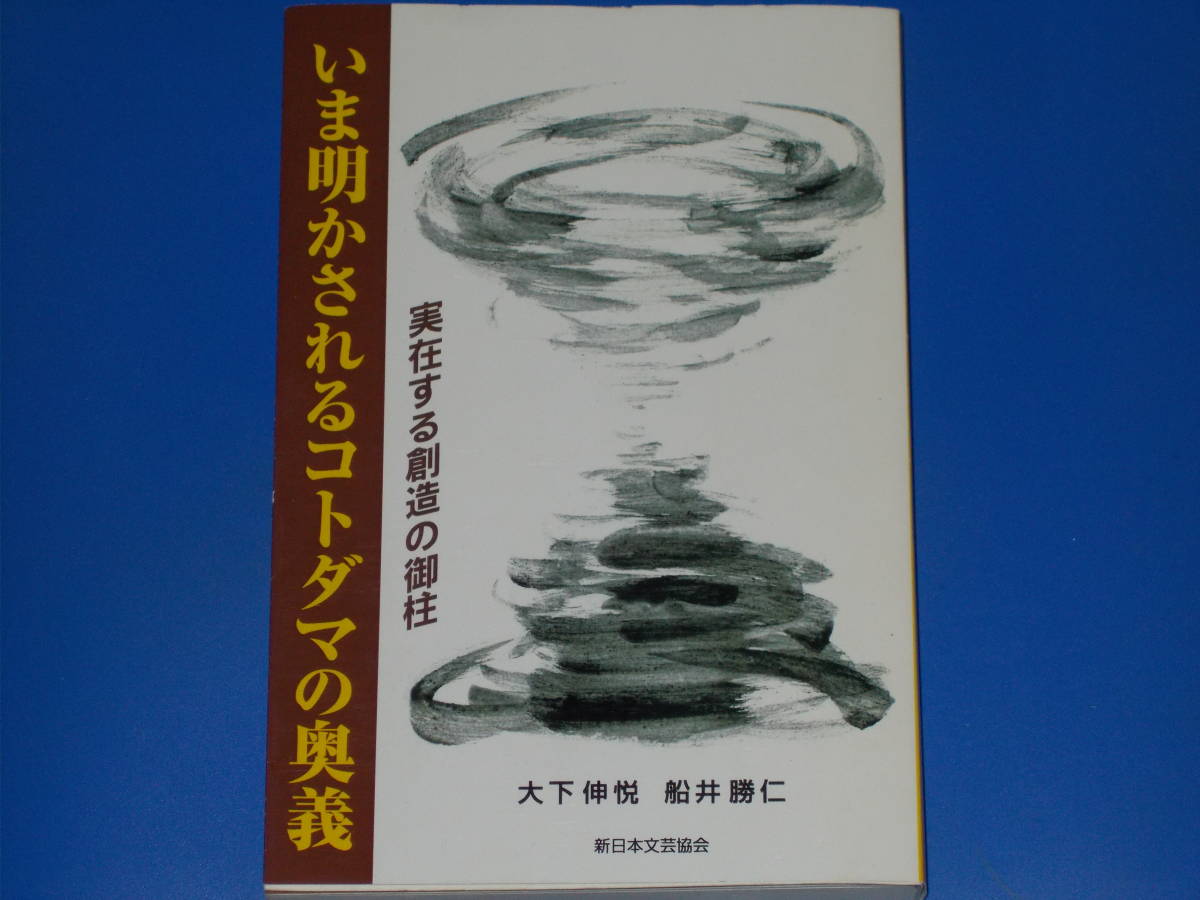 いま明かされるコトダマの奥義★実在する創造の御柱★大下 伸悦★船井 勝仁★株式会社 きれい・ねっと★拍卖