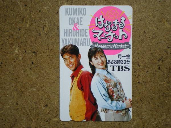 okaek・はなまるマーケット 岡江久美子 薬丸裕英 TBS テレカ拍卖