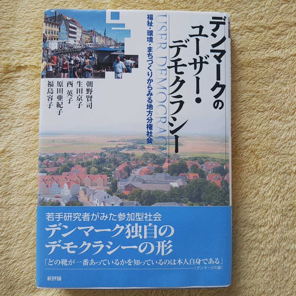 デンマークのユーザくー・デモクラシー 福祉・環境・まちづくりからみる地方分権社会 拍卖