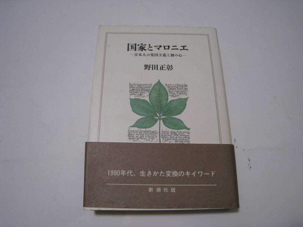 国家とマロニエ 日本人の集団主義と個の心 野田正彰拍卖