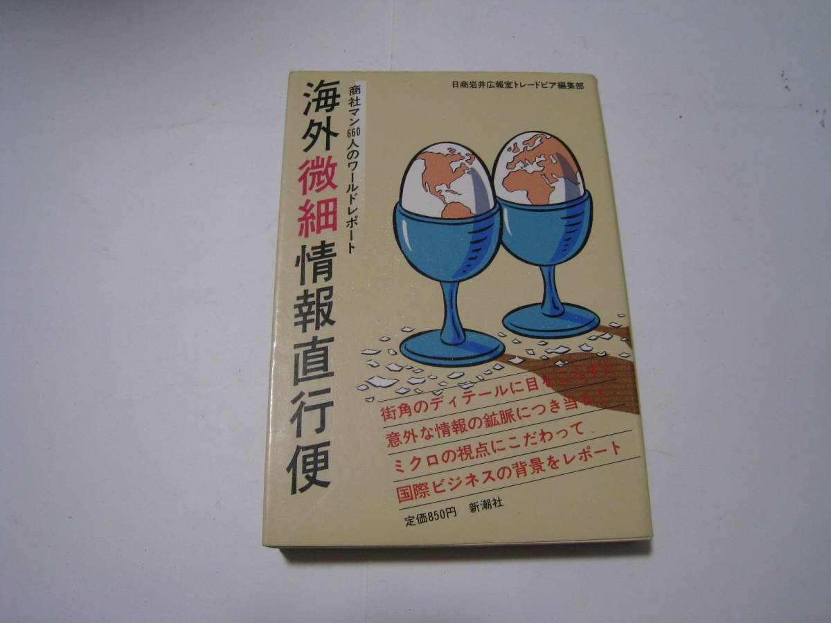 商社マン660人のワールドレポート 海外微細情報直行便拍卖