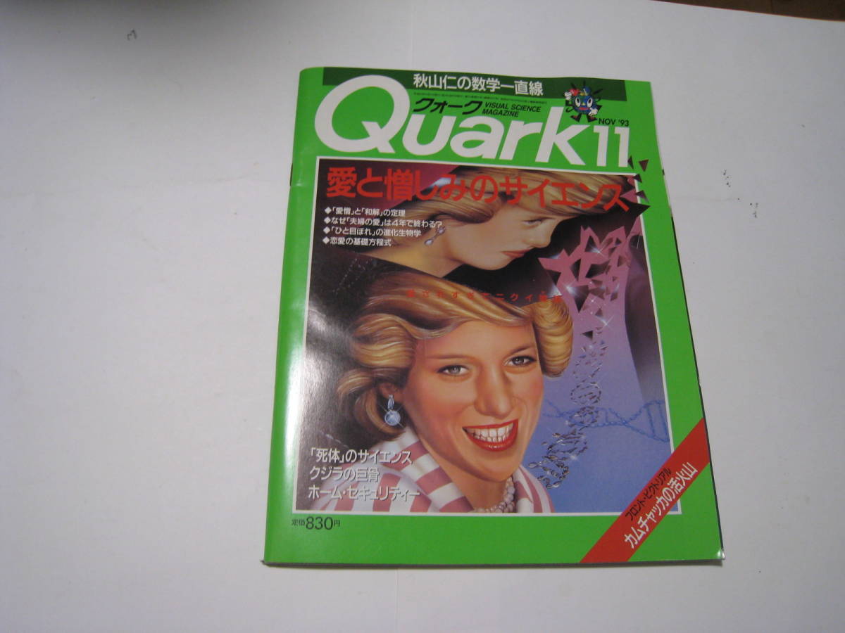 クォーク Quark 愛と憎しみのサイエンス 1993年11月拍卖