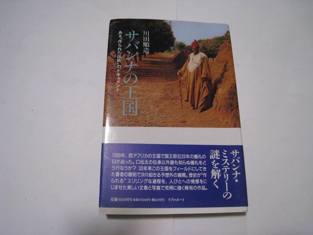サバンナの王国 ある”作られた伝統”のドキュメント 川田順造拍卖