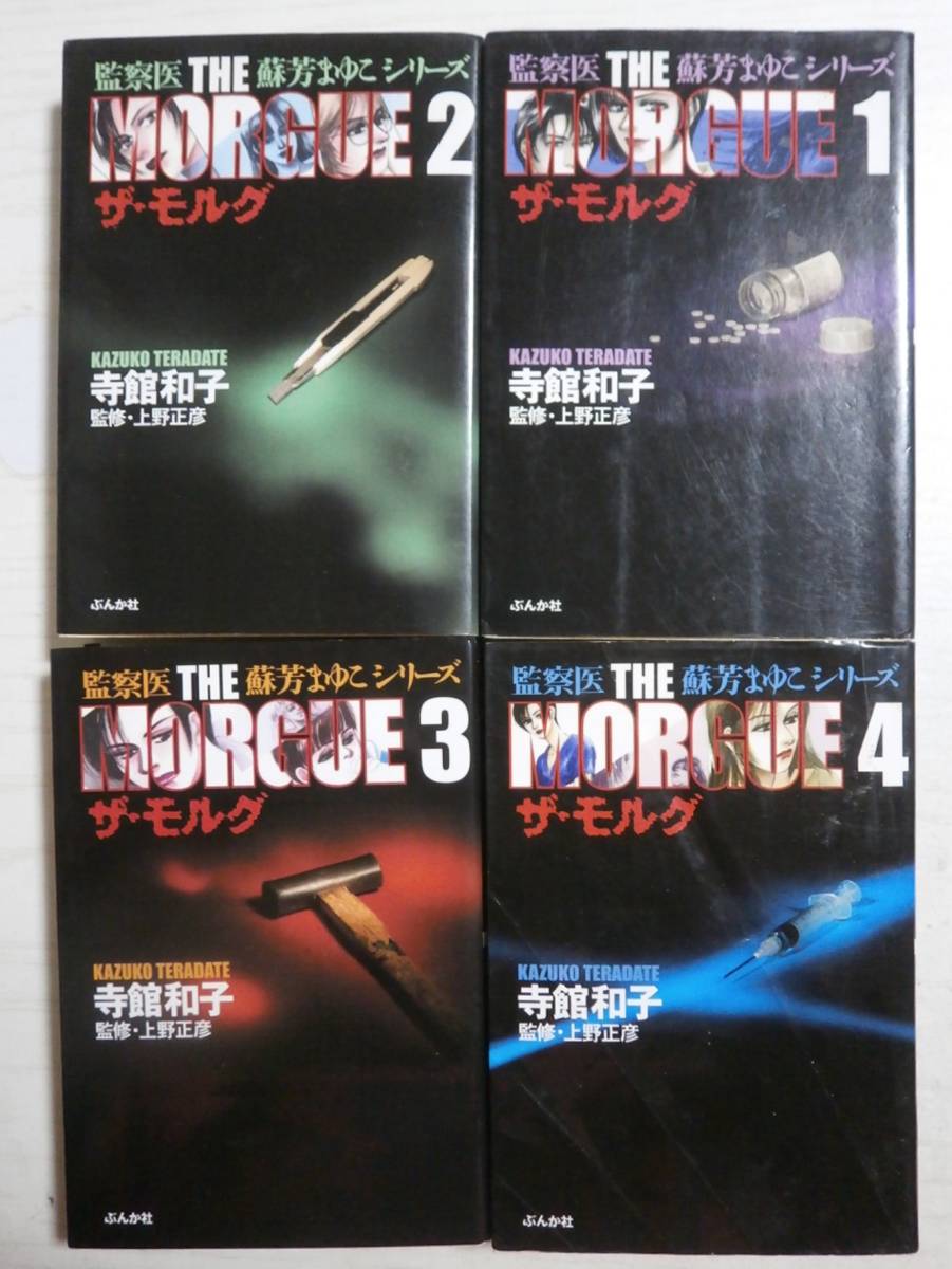 寺館和子「監察医 蘇芳まゆこシリーズ ザ・モルグ」1~4巻拍卖