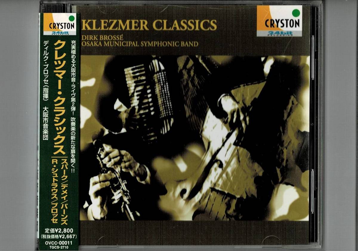 送料無料/吹奏楽CD/大阪市音楽団:クレツマー・クラシックス/パガニーニの主題による幻想変奏曲/ティルオイレンシュピーゲル/タンタン拍卖