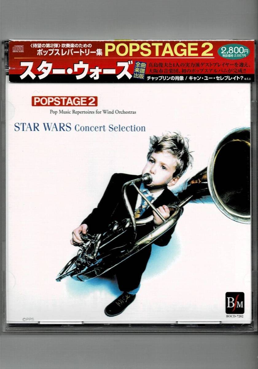 送料無料/吹奏楽/ポップステージ2/スターウォーズ/スタートレック/セプテンバー/ボヘミアンラプソディ/ブラボーブラス/チャップリンの肖像拍卖