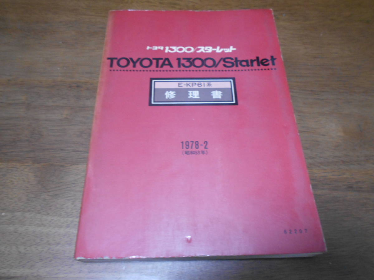 H9565 / 1300 スターレット STARLET E-KP61 修理書 1978-2拍卖