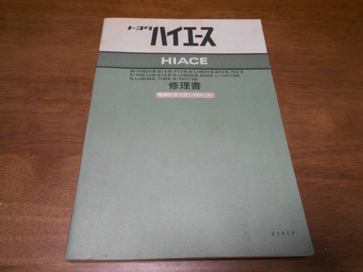 H9578 / ハイエース HIACE M-YH50V.61V.71V N-LH50V.60V.70V.LH50G.60G.LH60B.70B.YH71VB E-YH51G.61G L-YH71B 修理書 1982-12拍卖