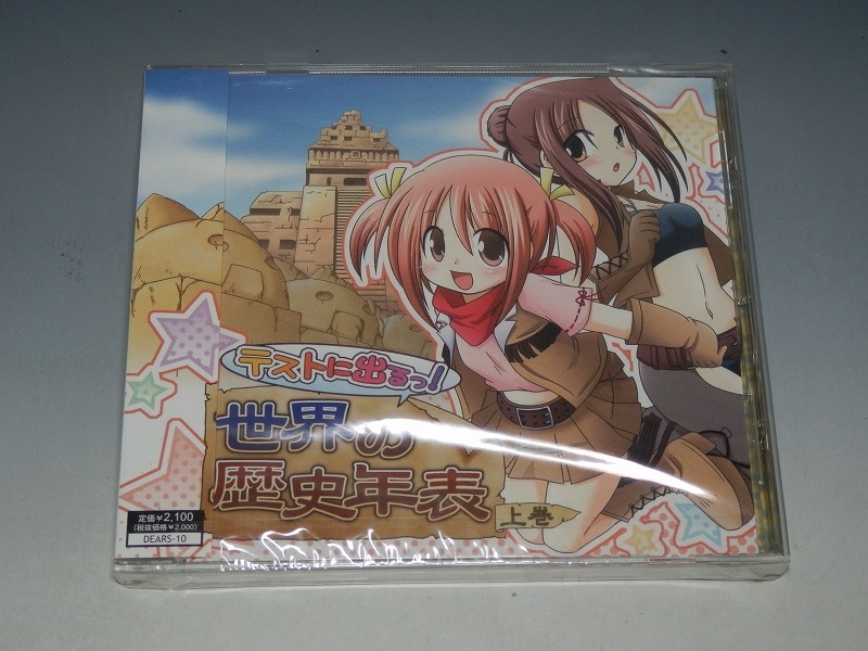 未開封 テストに出るっ! 世界の歴史年表 上巻 CD拍卖