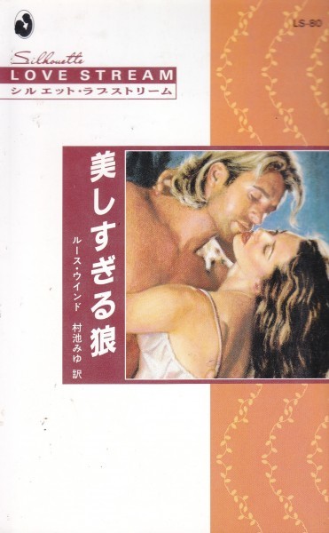 美しすぎる狼 (シルエット・ラブストリーム)LS80拍卖