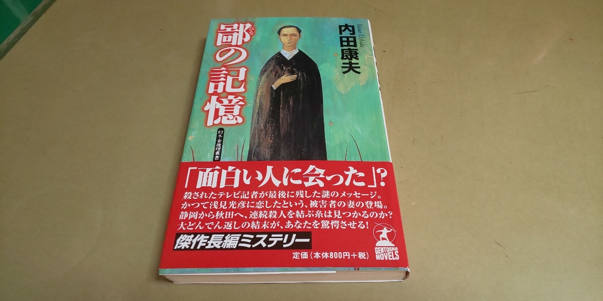 内田康夫「雛の記憶」傑作長編ミステリー 新書版 拍卖