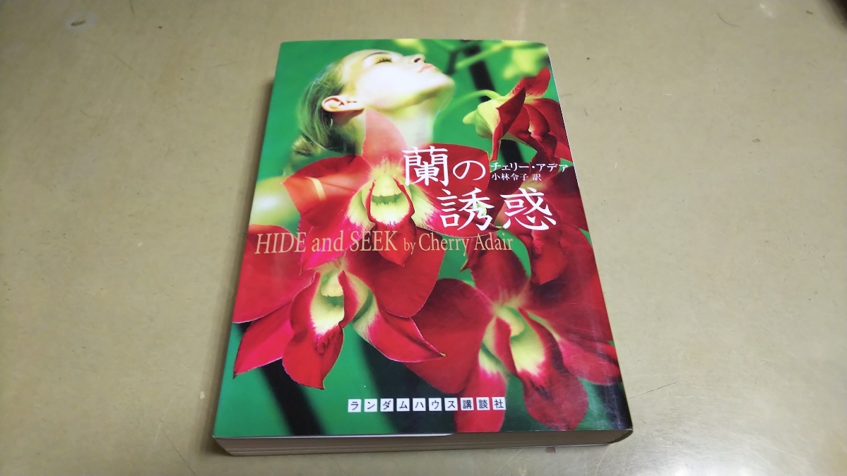 海外小説「欄の誘惑」「食べて祈って恋をして」文庫本 2冊セット拍卖