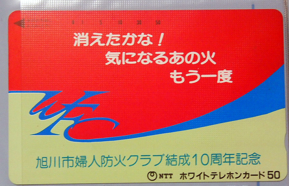 ●テレホンカード50 未使用 旭川市婦人防災クラブ結成10周年記念拍卖