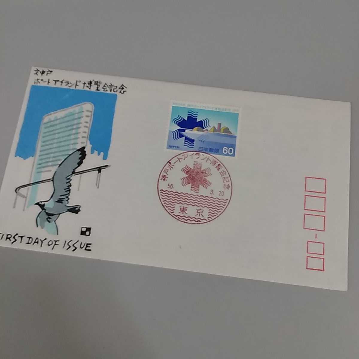 7 初日カバー First day Cover東京中央郵便局 昭和56年 神戸ポートアイランド博覧会記念拍卖
