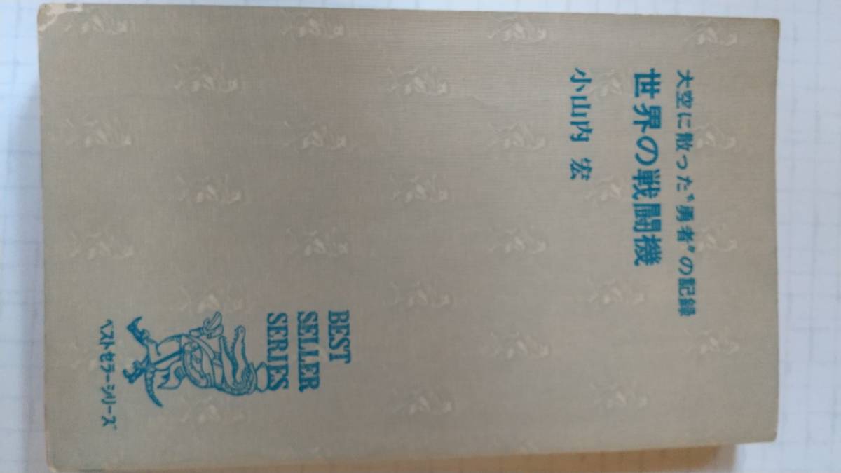 大空に散った勇者の記録 世界の戦闘機 小山内宏 撃墜王 エース パイロット KKベストセラー シリーズ リヒトホーフェン マルセイユ 拍卖