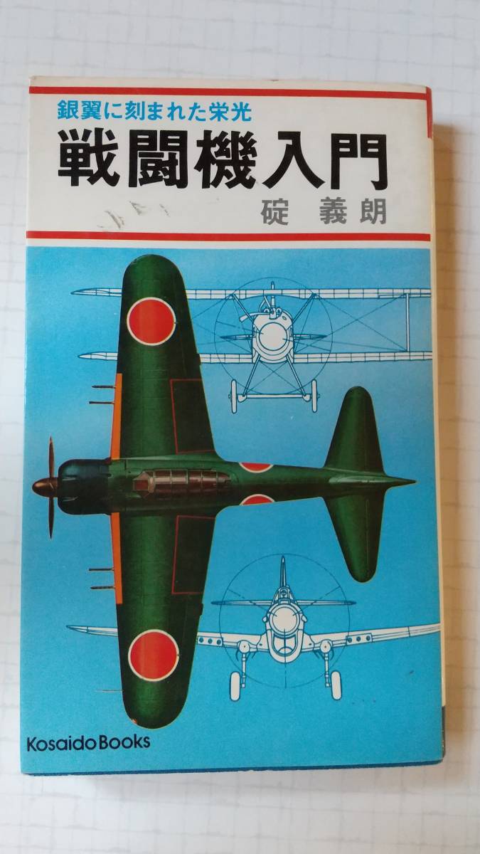 銀翼に刻まれた栄光 戦闘機入門 礎義朗 広済堂 撃墜王 エース パイロット 零戦 メッサーシュミット 隼 紫電改 カーチス ムスタング 拍卖
