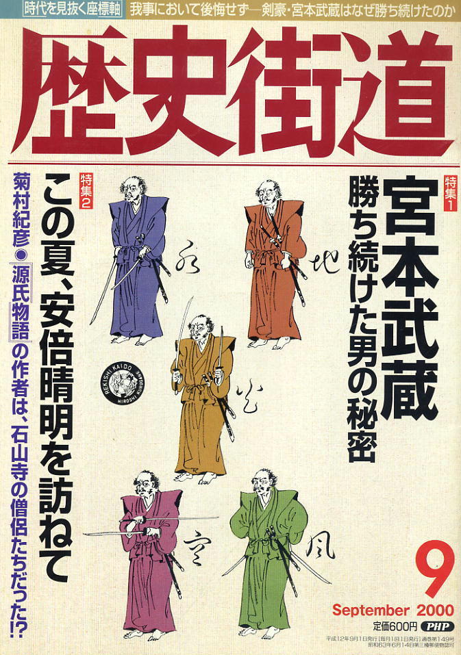 【歴史街道】平成12年 2000.07 ★ 宮本武蔵 勝ち続けた男の秘密 ★ この夏、安倍晴明を訪ねて拍卖