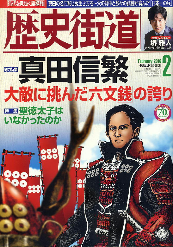 【歴史街道】平成28年 2016.02 ★ 真田信繁 ★ 堺雅人拍卖