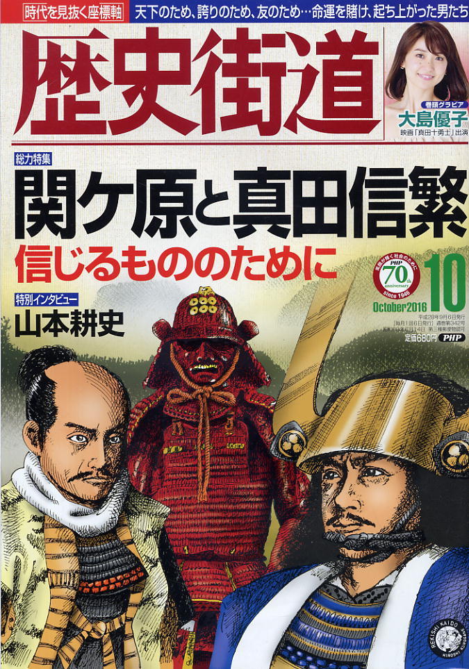 【歴史街道】平成28年 2016.10 ★ 関ヶ原と真田信繁 ★ 大島優子拍卖