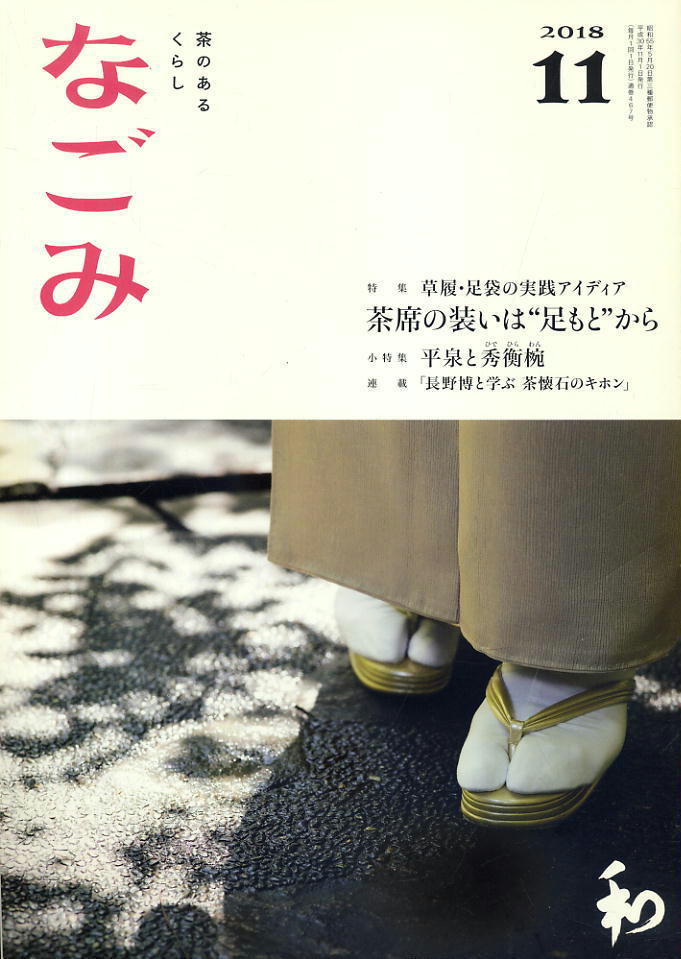【なごみ】2018.11 ★ 茶席の装いは足もとから ★ 平泉と秀衡椀拍卖